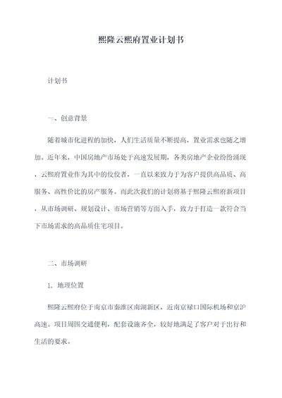 熙隆云熙府置业计划书