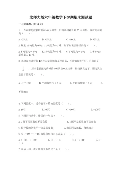 北师大版六年级数学下学期期末测试题（完整版）.docx