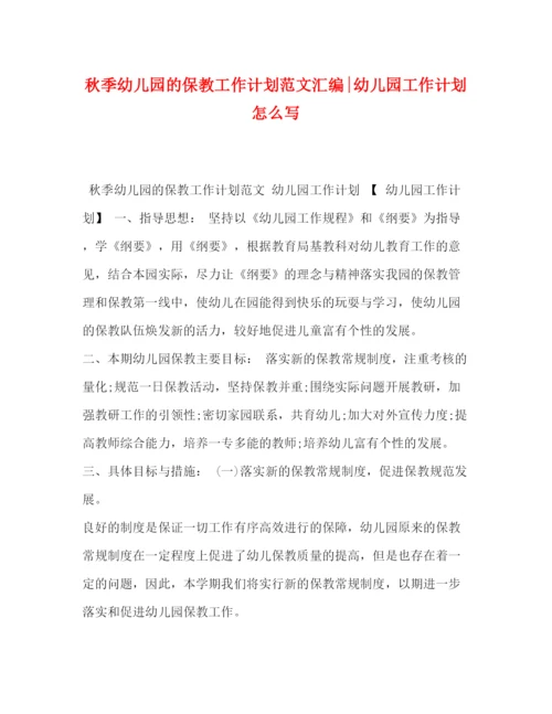 精编之秋季幼儿园的保教工作计划范文汇编幼儿园工作计划怎么写.docx