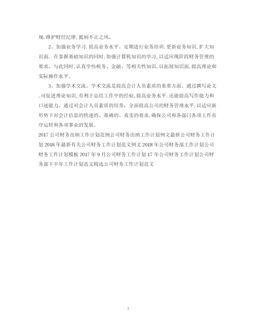 精编之公司财务工作计划范文3.docx