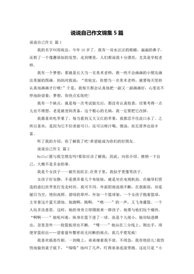 说说自己作文锦集5篇.docx