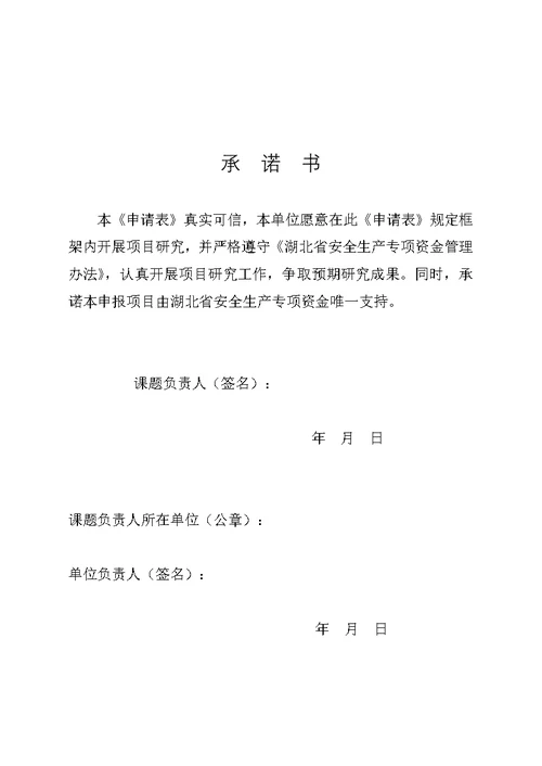 湖北省安全生产专项资金科技项目申报表