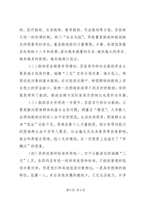 困难群体救助工作调研.docx