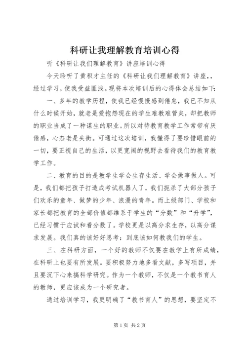 科研让我理解教育培训心得.docx