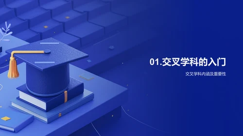 交叉学科研究报告PPT模板