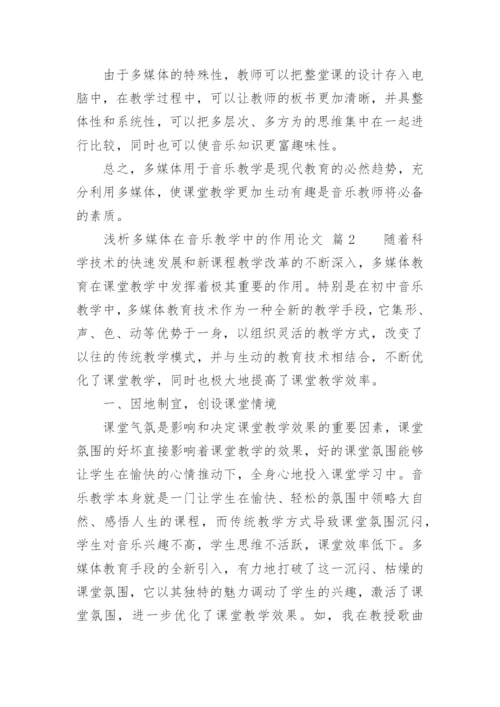 浅析多媒体在音乐教学中的作用论文.docx