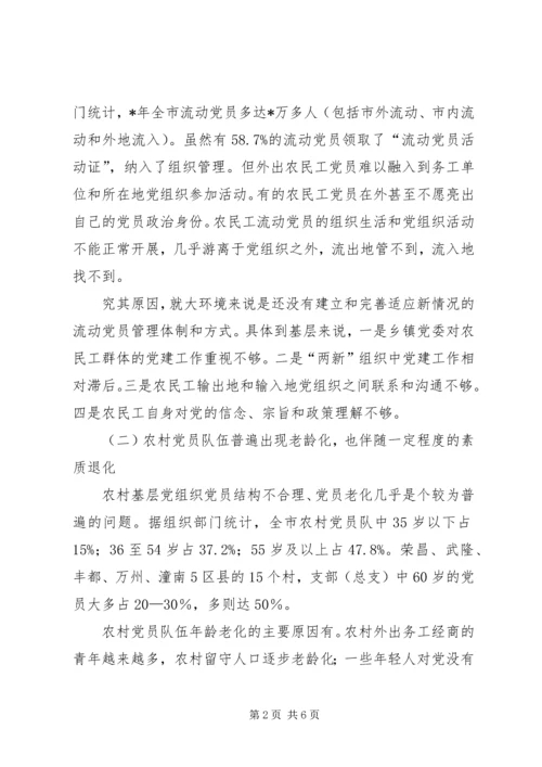 提升农村党员的素质市农村村级组织建设调研报告.docx