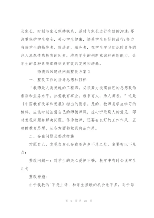 师德师风建设问题整改方案（6篇）.docx