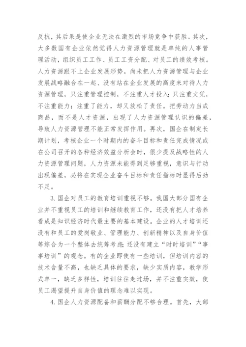 人力资源管理现状及措施论文.docx