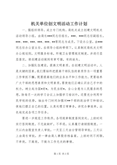 机关单位创文明活动工作计划.docx