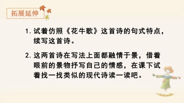 统编版语文四年级上册3.现代诗二首《花牛歌》 课件