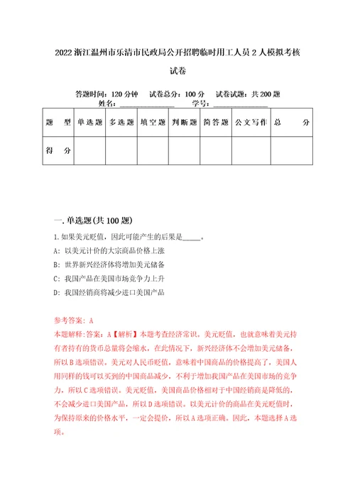 2022浙江温州市乐清市民政局公开招聘临时用工人员2人模拟考核试卷6