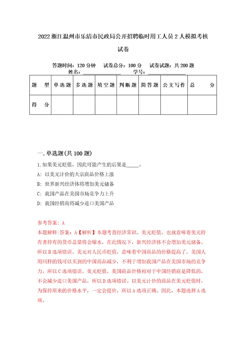 2022浙江温州市乐清市民政局公开招聘临时用工人员2人模拟考核试卷6