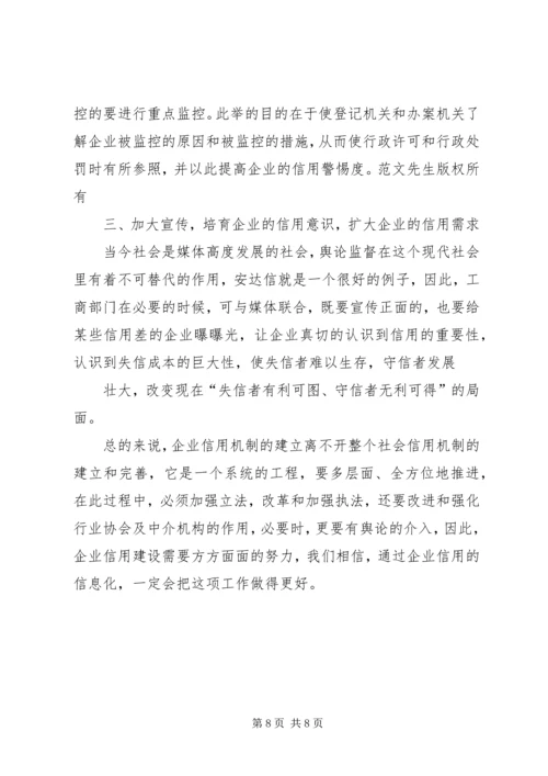 信息化与企业信用体系建立 (2).docx