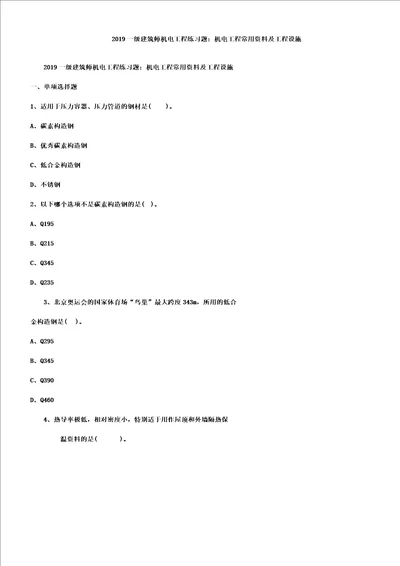 一级建造师机电工程复习练习题机电工程常用材料及工程设备doc