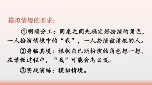 【同步课件】部编版语文三年级上册口语交际：请教（1课时）