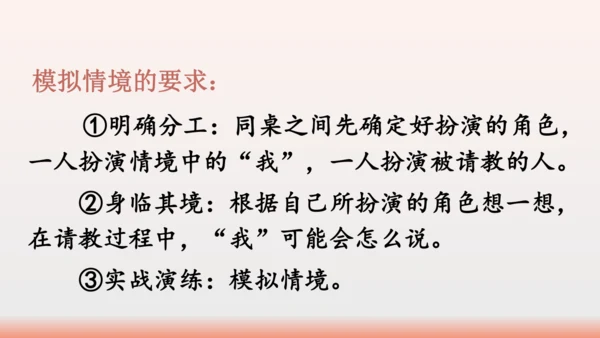 【同步课件】部编版语文三年级上册口语交际：请教（1课时）