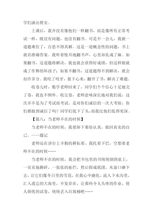 当老师不在的时候作文-1.docx