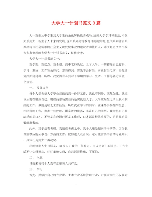 精编之大学大一计划书范文3篇.docx