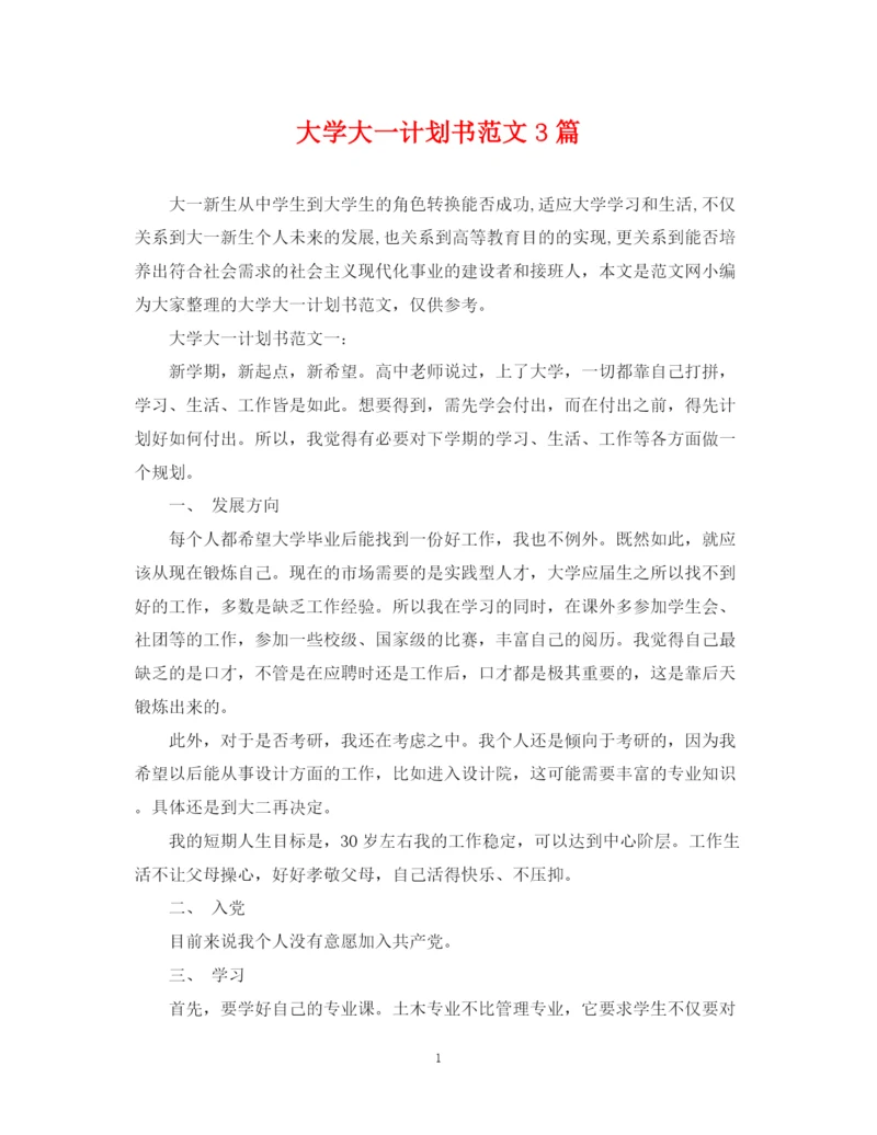 精编之大学大一计划书范文3篇.docx