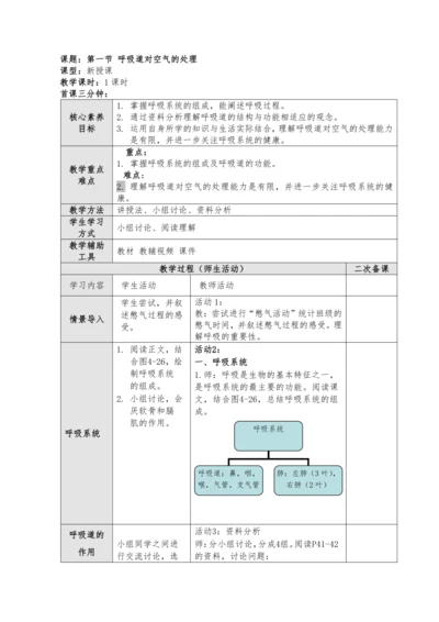 【核心素养目标】4.3.1 呼吸道对空气的处理教案2023--2024学年人教版生物七年级下册.