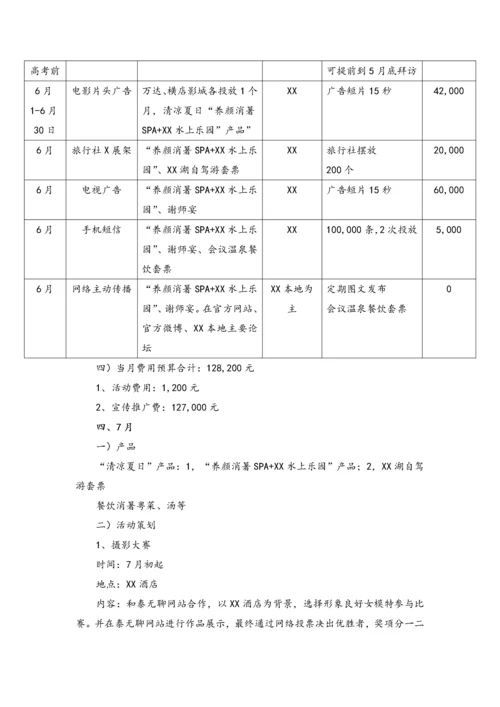 09-温泉酒店产品方案、活动方案、推广方案.docx