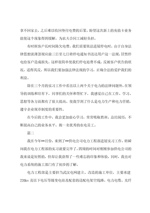 2022年电力公司实习报告总结三篇