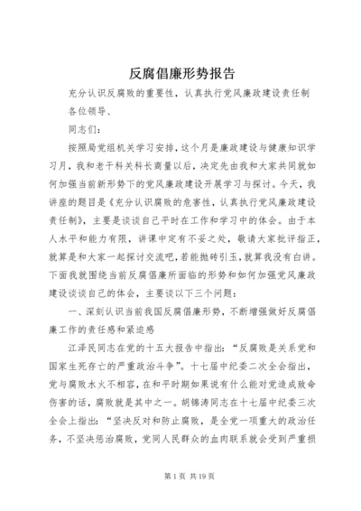 反腐倡廉形势报告 (6).docx