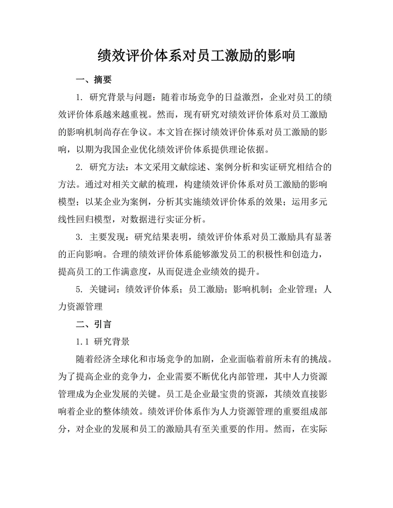 绩效评价体系对员工激励的影响