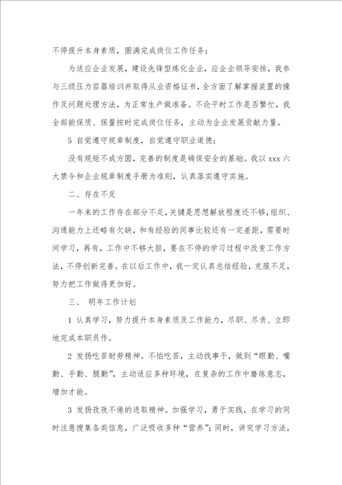 化工企业个人工作总结精选多篇 化工个人工作总结范文