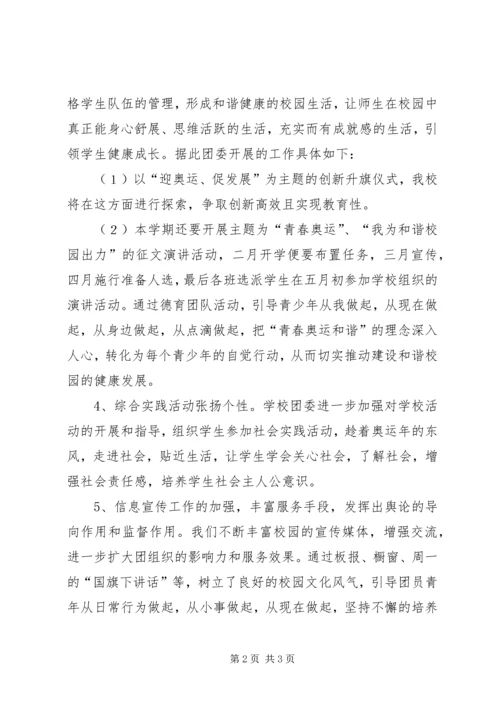 校团委工作计划 (3).docx