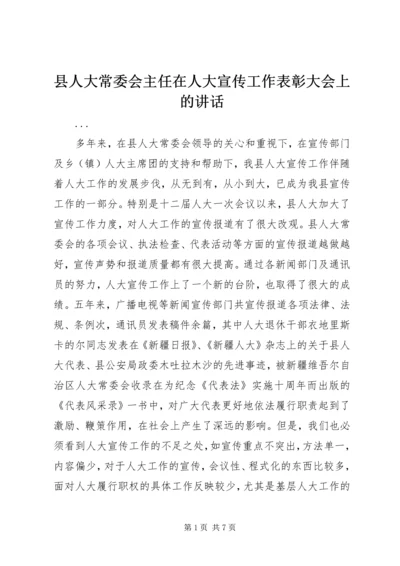 县人大常委会主任在人大宣传工作表彰大会上的讲话 (5).docx