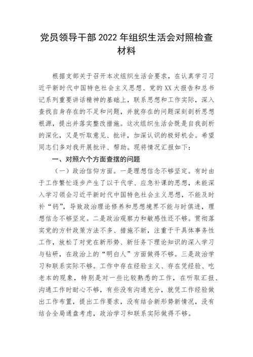 【组织生活会】党员领导干部2022年组织生活会对照检查材料汇编（7篇）政治信仰等六个方面.docx