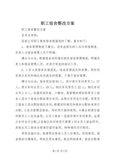 职工宿舍整改方案.docx