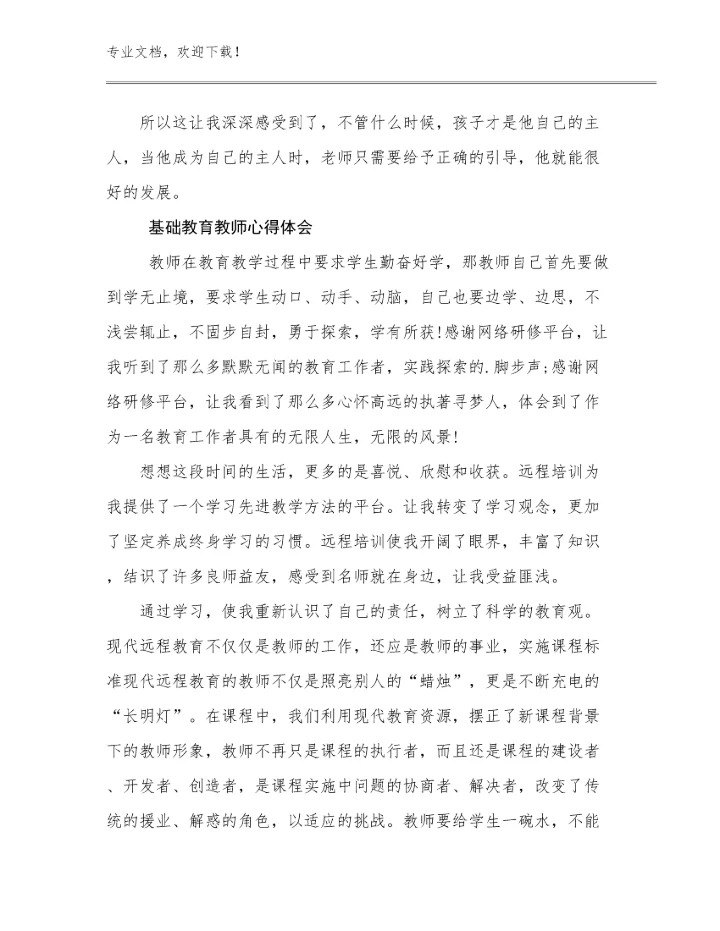 2024年基础教育教师心得体会例文8篇文档汇编.docx