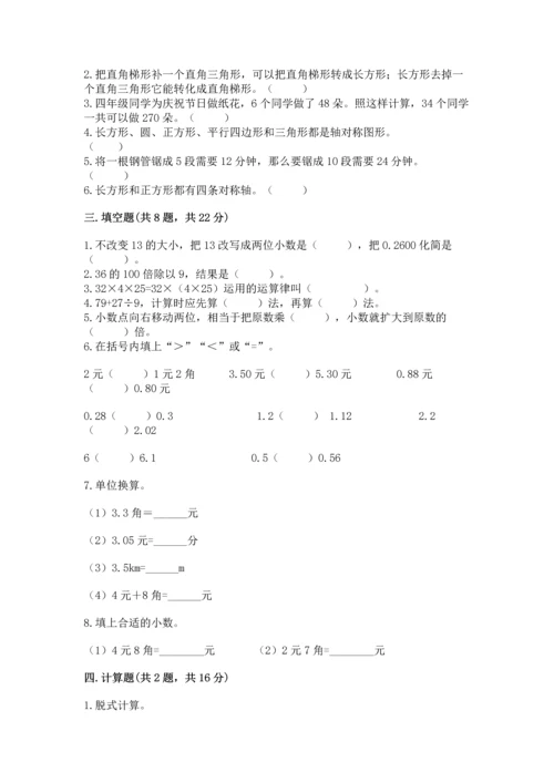 人教版四年级下册数学期末测试卷精品（考点梳理）.docx