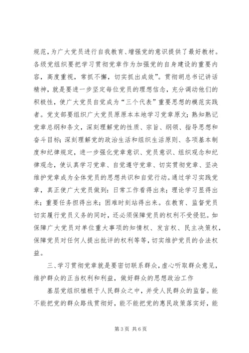 学习贯彻党章加强基层党支部建设 (4).docx