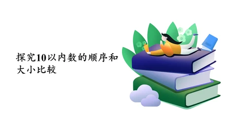 第五单元 第7课时 10的认识教学课件(共30张PPT)一年级数学上册 人教版