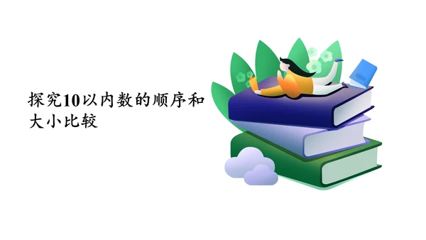第五单元 第7课时 10的认识教学课件(共30张PPT)一年级数学上册 人教版