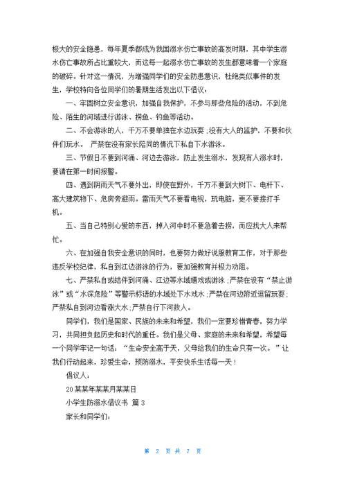 小学生防溺水倡议书范文七篇