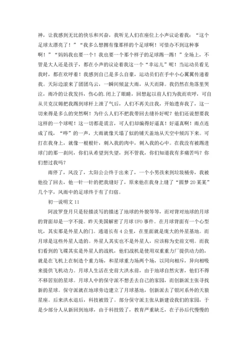 初一说明文15篇.docx