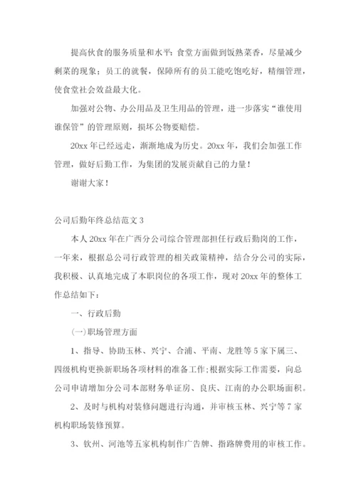 公司后勤年终总结范文.docx