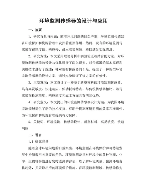 环境监测传感器的设计与应用