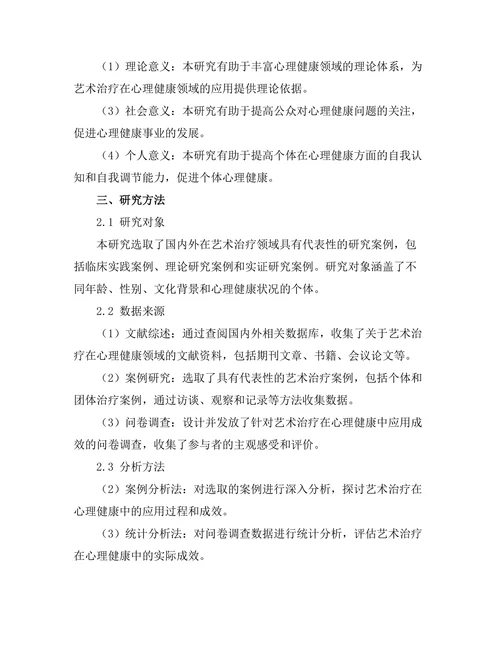 艺术治疗在心理健康中的应用与成效