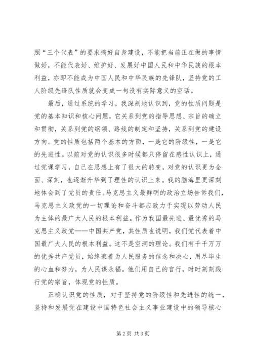 思想汇报党的性质_1.docx