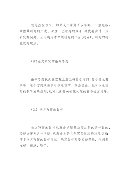 如何撰写硕士毕业论文开题报告？.docx