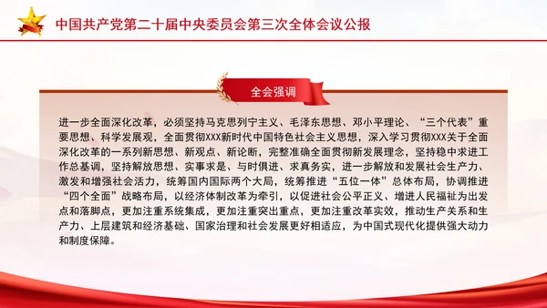 党的二十届三中全会三大重要部署与公报简明学习PPT课件