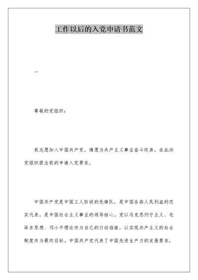 工作以后的入党申请书范文