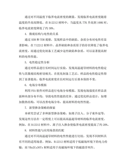 高温超导材料的电性研究