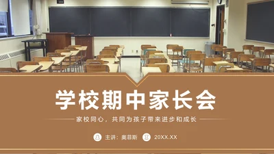 棕色实景学校期中家长会PPT模板